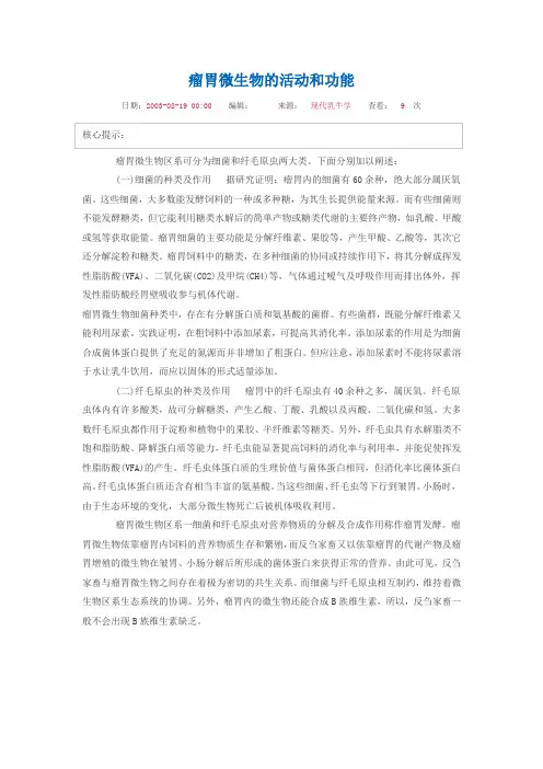 瘤胃微生物的活动和功能