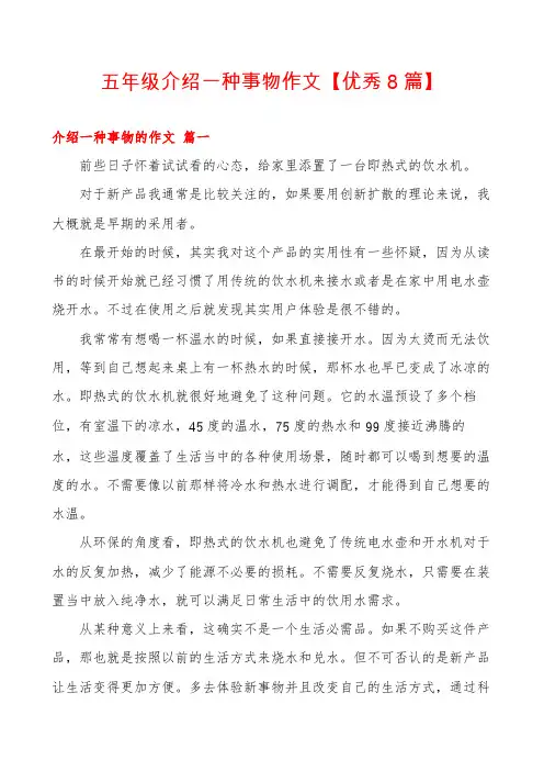 五年级介绍一种事物作文【优秀8篇】