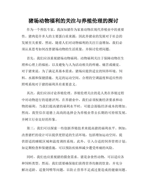 猪场动物福利的关注与养殖伦理的探讨