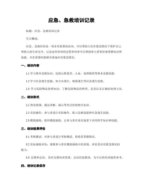 应急、急救培训记录