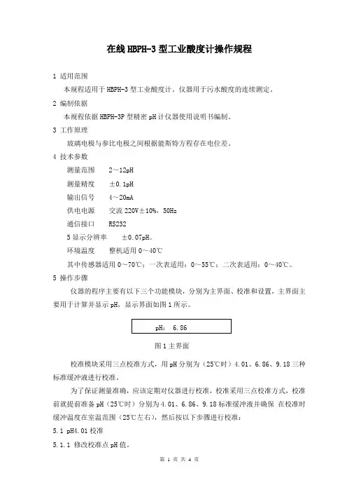 在线HBPH-3型工业酸度计操作规程