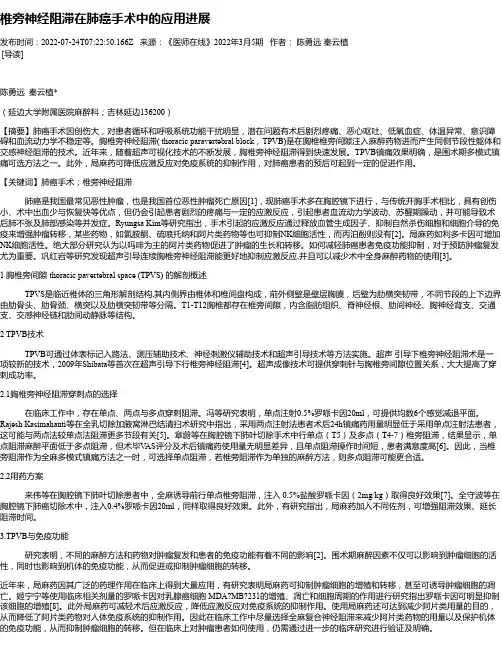 椎旁神经阻滞在肺癌手术中的应用进展