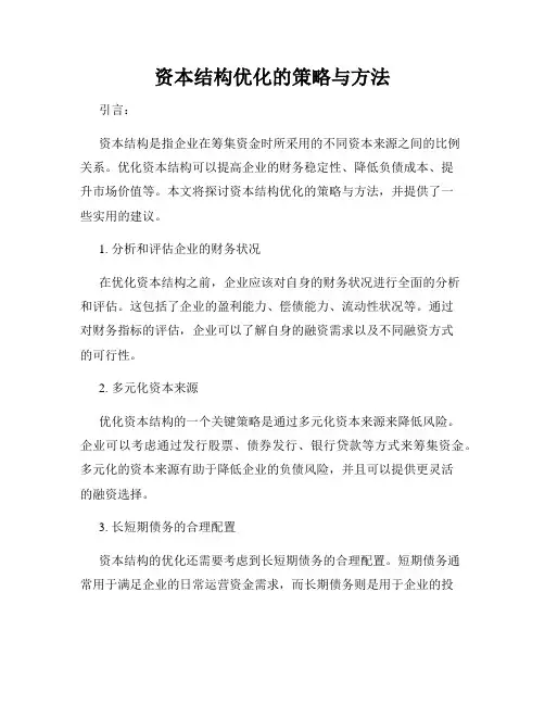 资本结构优化的策略与方法