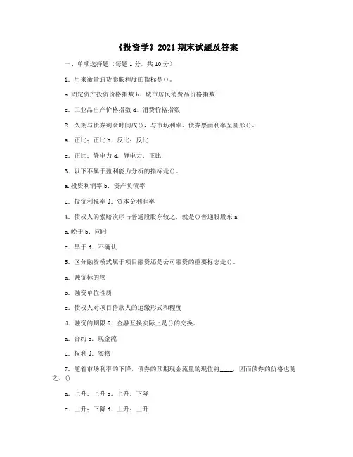 《投资学》2021期末试题及答案