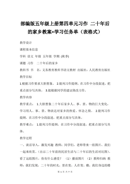 部编版五年级上册第四单元习作 二十年后的家乡教案+学习任务单(表格式)