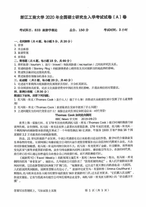 浙江工商大学833旅游学概论2020到2004十七套考研真题