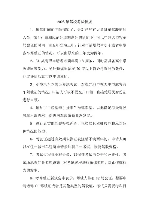 2023年驾校考试新规