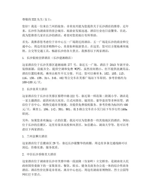 兰州来长沙酒店推荐信模板
