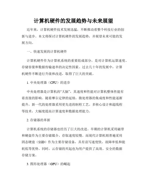 计算机硬件的发展趋势与未来展望