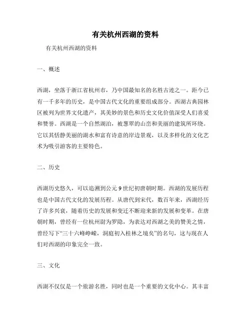 有关杭州西湖的资料