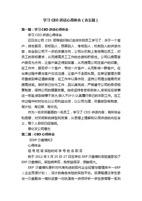 学习CEO讲话心得体会（含五篇）