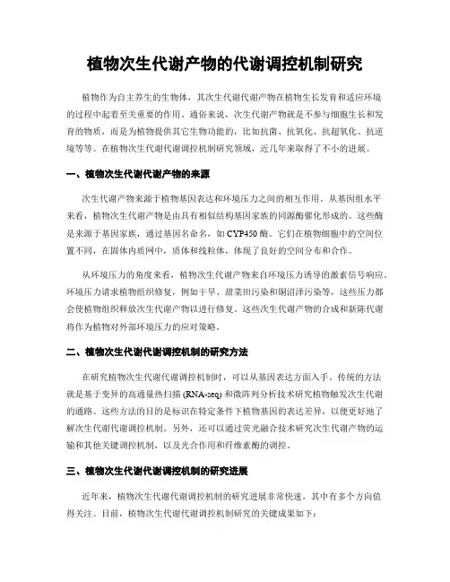 植物次生代谢产物的代谢调控机制研究