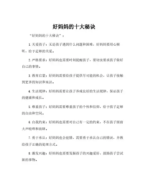 好妈妈的十大秘诀