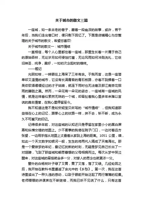 关于城市的散文三篇
