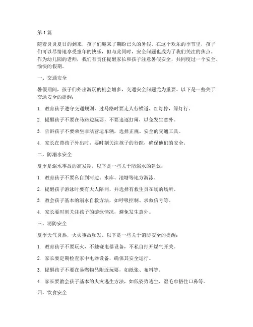 幼儿园暑假安全教育随笔(3篇)