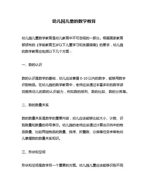 幼儿园儿童的数学教育