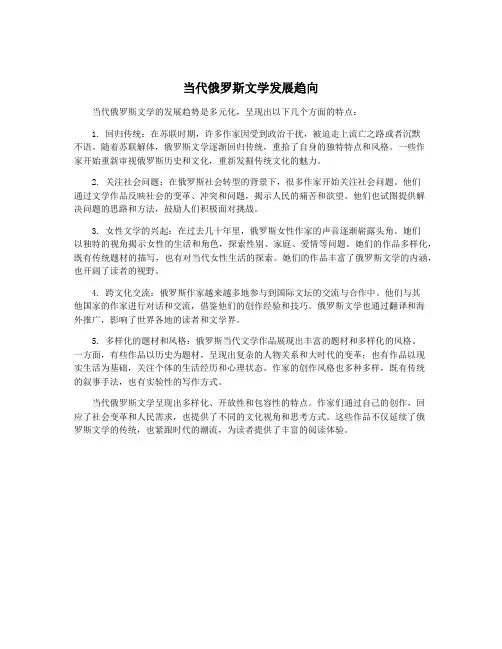 当代俄罗斯文学发展趋向