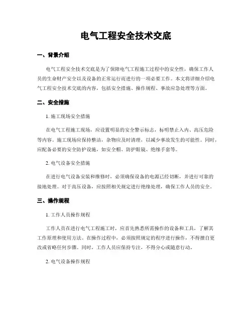 电气工程安全技术交底