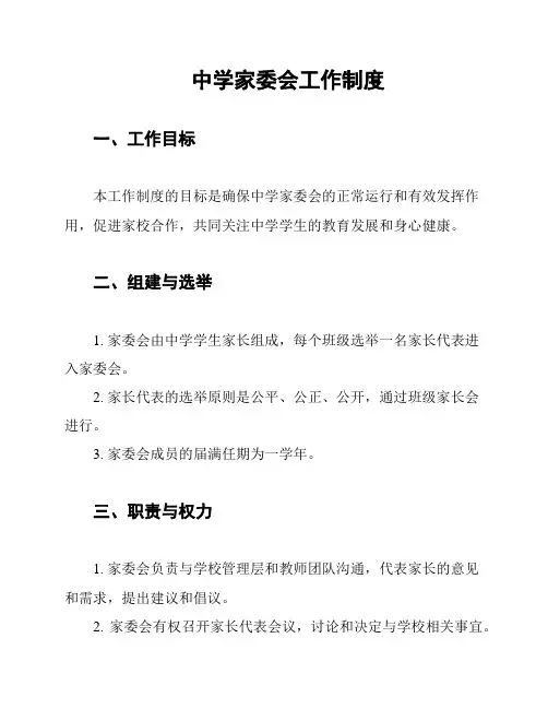 中学家委会工作制度