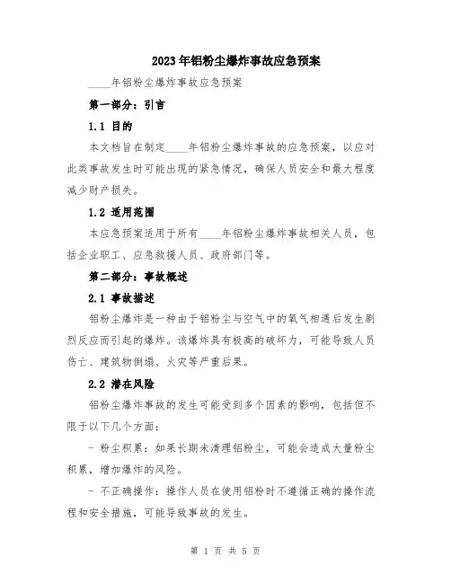 2023年铝粉尘爆炸事故应急预案