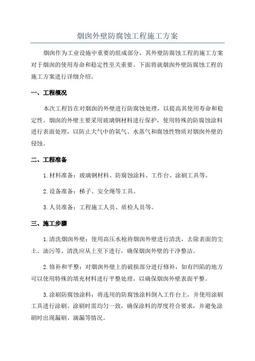 烟囱外壁防腐蚀工程施工方案