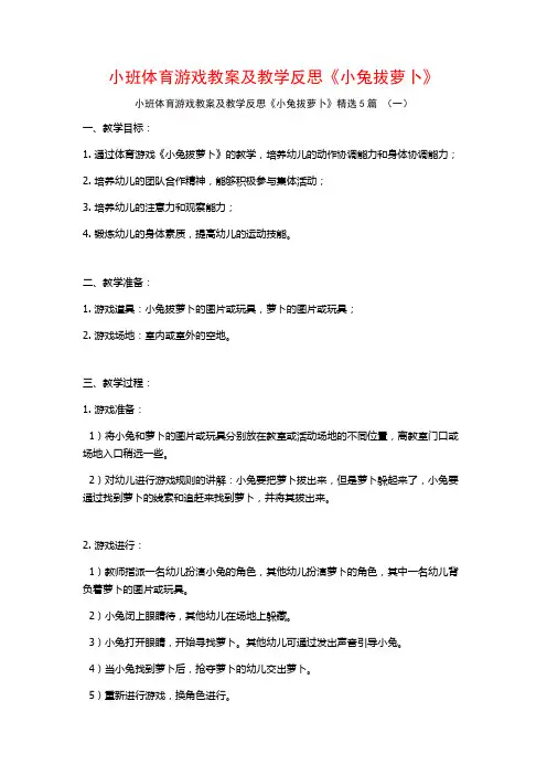 小班体育游戏教案及教学反思《小兔拔萝卜》5篇