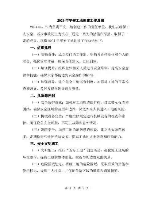 2024年平安工地创建工作总结