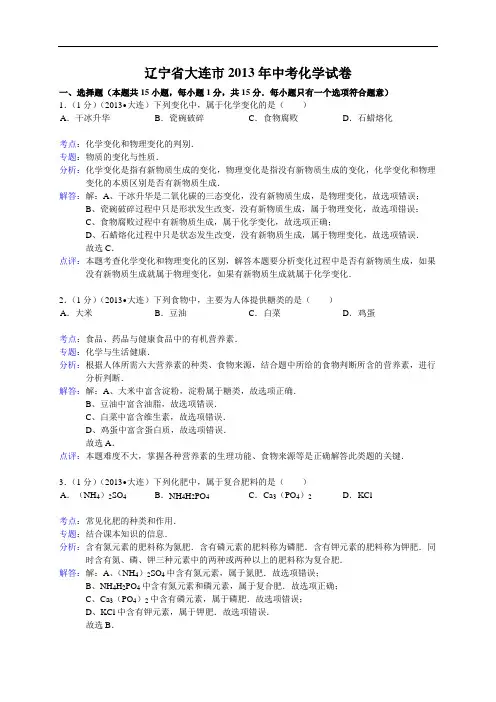 2012-2013学年辽宁省大连市中考化学试题(含答案)