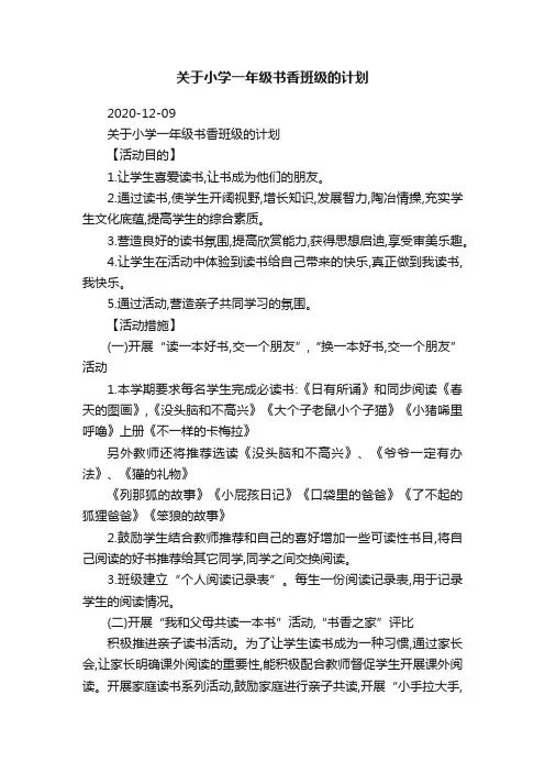 关于小学一年级书香班级的计划