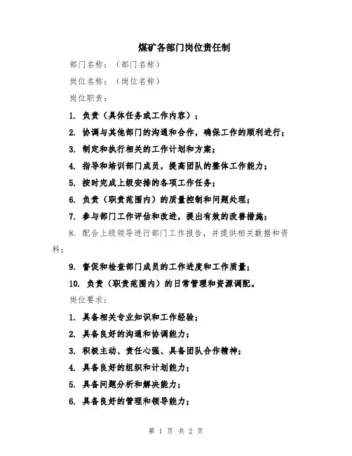 煤矿各部门岗位责任制