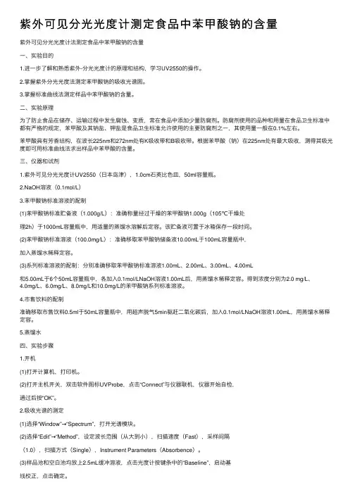 紫外可见分光光度计测定食品中苯甲酸钠的含量