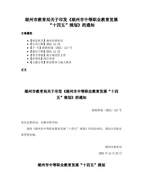 湖州市教育局关于印发《湖州市中等职业教育发展“十四五”规划》的通知