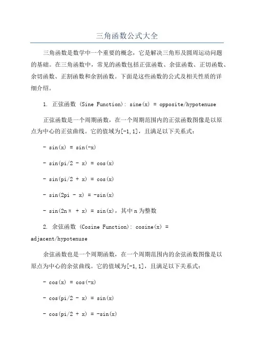 三角函数公式大全