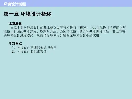 全套课件环境设计制图