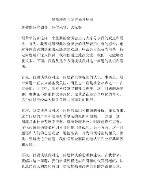 参加座谈会发言稿开场白