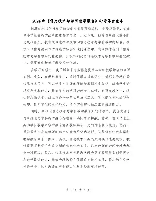 2024年《信息技术与学科教学融合》心得体会范本(2篇)