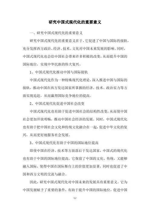 研究中国式现代化的重要意义