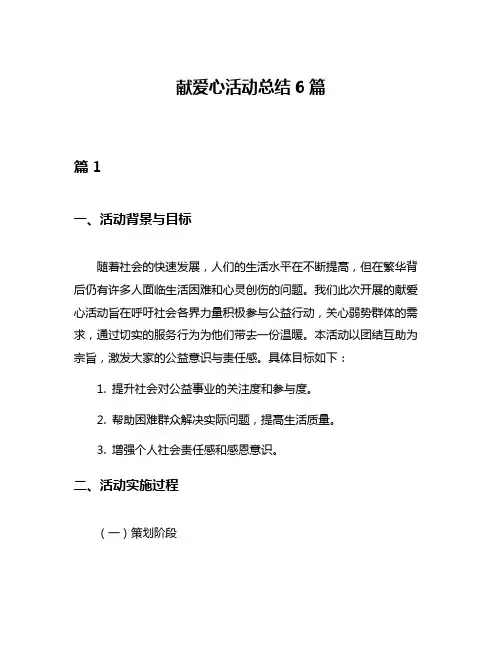 献爱心活动总结6篇