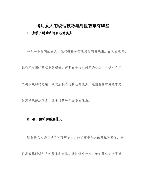 聪明女人的说话技巧与处世智慧有哪些