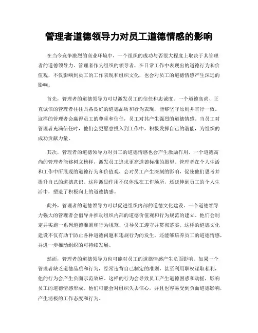 管理者道德领导力对员工道德情感的影响