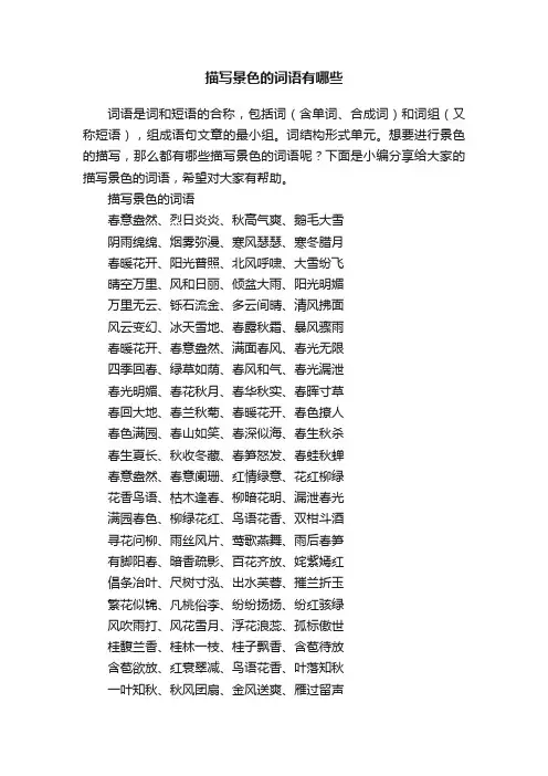 描写景色的词语有哪些