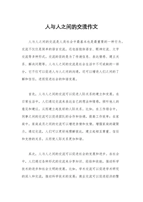 人与人之间的交流作文