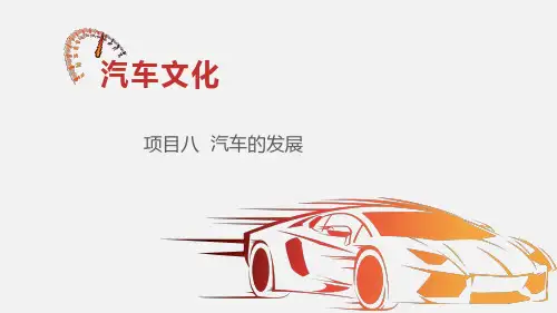 《汽车文化》教学课件—畅想车的未来