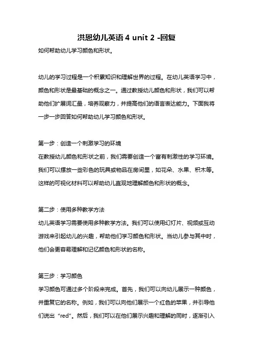 洪恩幼儿英语4 unit 2 -回复