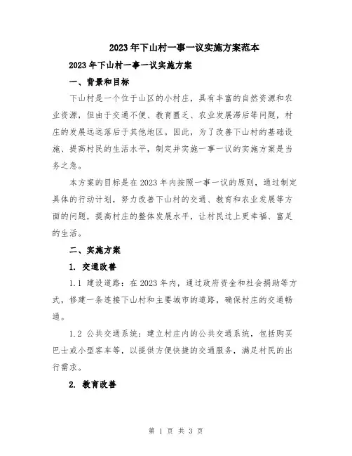 2023年下山村一事一议实施方案范本