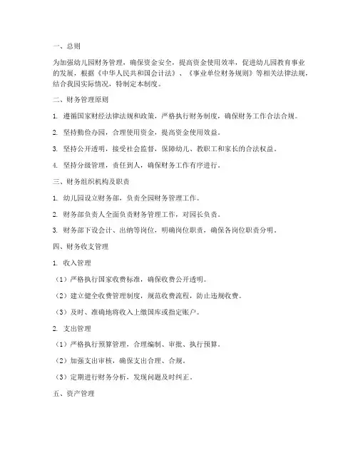 幼儿园的各项财务管理制度
