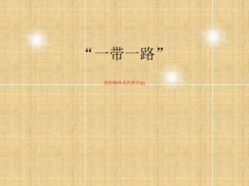 投影媒体及其教学(1)