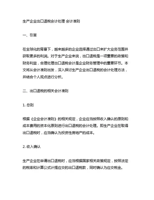 生产企业出口退税会计处理 会计准则