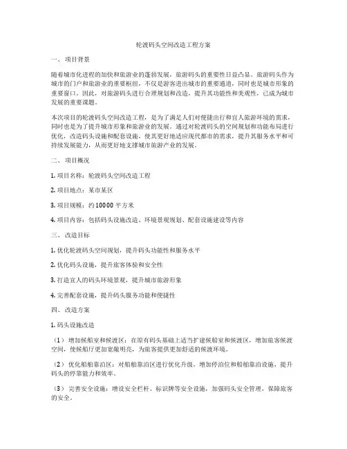 轮渡码头空间改造工程方案