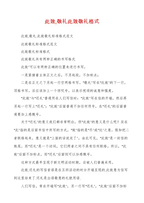 此致,敬礼此致敬礼格式